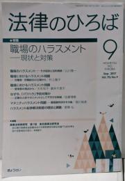 法律のひろば 2017年 09 月号 [雑誌]