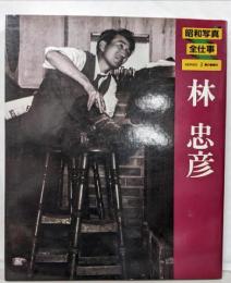 昭和写真・全仕事 series 3