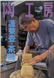 陶工房 No.23: 趣味の手づくり陶芸 (SEIBUNDOMook)