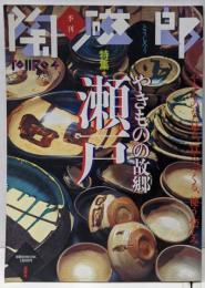 季刊陶磁郎 4 特集:やきもの故郷　瀬戸