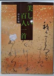 美しい百人一首