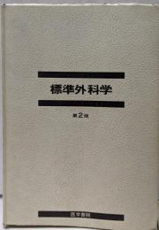 標準外科学