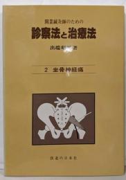 診察法と治療法 2: 開業鍼灸師のための
