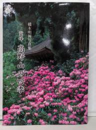 橋本明禅写真集　霊峰　高野山の四季