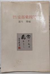 和紙に生きる : 安部榮四郎