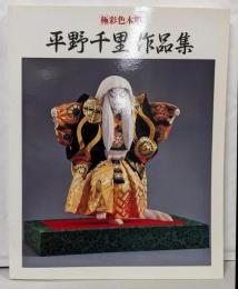 平野千里作品集図録(極彩色木彫)