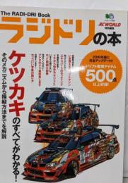 ラジドリの本 :R/Cドリフトの”今”を知るための完全保存版<エイムック1899>