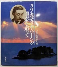 ラフカディオ・ハーンの面影を追って