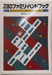 Z80ファミリ・ハンドブック:Z80CPU・PIO・CTC・DMA・SIOの使い方のすべて