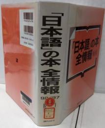 「日本語」の本全情報 1992-1997