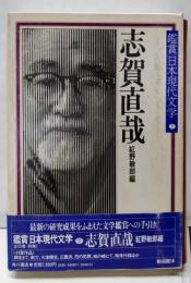 鑑賞日本現代文学 (7) 志賀直哉