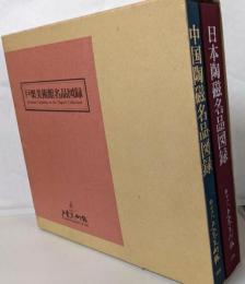戸栗美術館名品図録　日本・中国陶磁名品図録