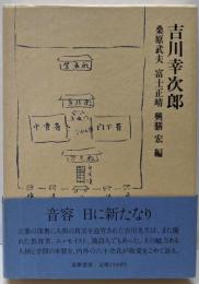 吉川幸次郎