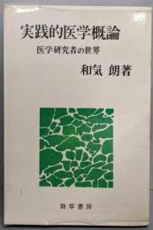実践的医学概論─医学研究者の世界(頚草─医療・福祉シリーズ)