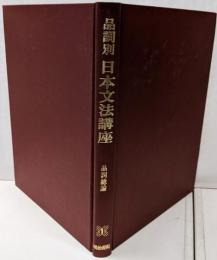 品詞別日本文法講座 1 (品詞総論)