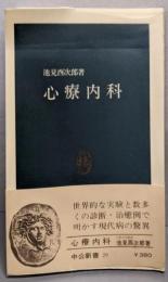心療内科 <中公新書 29>