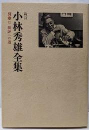 小林秀雄全集〈別巻 2〉批評への道