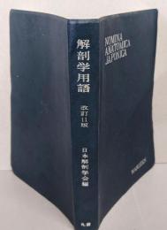 解剖学用語 改訂11版
