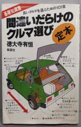 間違いだらけのクルマ選び 定本・基礎知識篇