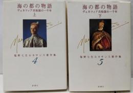 海の都の物語 : ヴェネツィア共和国の一千年上<塩野七生ルネサンス著作集 上下巻揃い/ 塩野七生 著 4・5>
