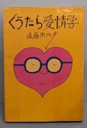 ぐうたら愛情学