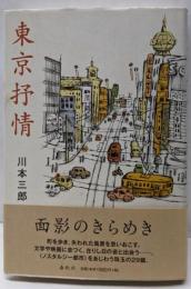東京抒情