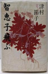 智恵子飛ぶ