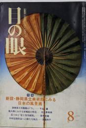 ◆月刊 目の眼 1986年 8月号 [雑誌] 白洲信哉