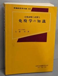 日常診療に必要な免疫学の知識<新臨床医学文庫 203>
