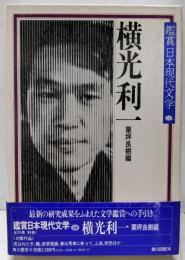 鑑賞日本現代文学 (14) 横光利一