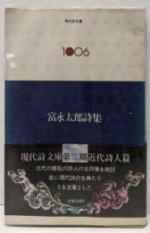 富永太郎詩集<現代詩文庫 1006>