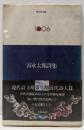富永太郎詩集＜現代詩文庫 1006＞