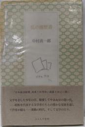 私の履歴書