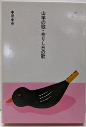 山羊の歌・在りし日の歌<日本の文学 62>