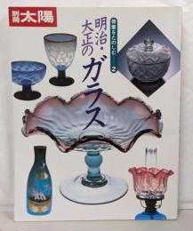 骨董をたのしむ (2) (別冊太陽) 明治・大正のガラス
