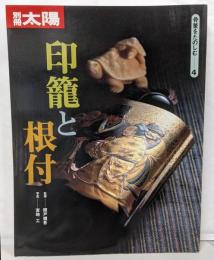骨董をたのしむ (4) (別冊太陽) 印籠と根付