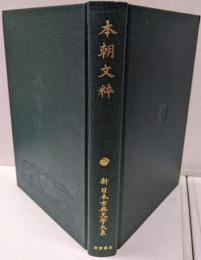 新日本古典文学大系 27（本朝文粋）