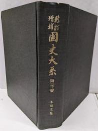 本朝文集<國史大系 : 新訂増補 / 黒板勝美 編第30卷>