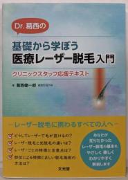 Dr. 葛西の 基礎から学ぼう医療レーザー脱毛入門ークリニックスタッフ応援テキスト