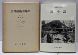 三澤勝衛著作集3 風土論(二)