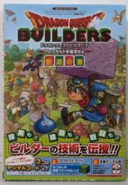 ドラゴンクエストビルダーズ アレフガルドを復活せよPS4/PS3/PSVita 3機種対応版 創造の書(Vジャンプブックス(書籍))