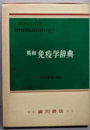 英和免疫学辞典