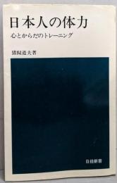 日本人の体力 : 心とからだのトレーニング<日経新書>