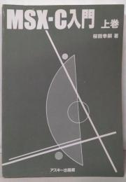MSX-C入門 上巻