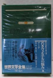 世界文学全集15　ゲーテ 若きヴェルテルの悩み他
