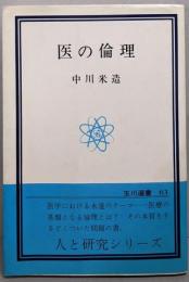 医の倫理 (玉川選書 63)