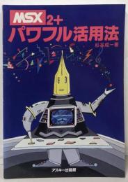 MSX2+パワフル活用法 (アスキーブックス)
