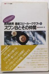 スワンaとその仲間: 長岡鉄男最新スピーカークラフト1(オーディオ選書)