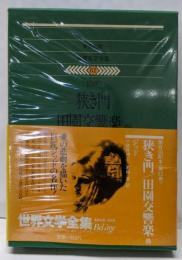 狭き門 ; 田園交響楽他<集英社版世界文学全集62>