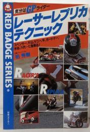 レーサーレプリカテクニック :気分はGPライダー<別冊ベストカーガイド赤バッジ・シリーズ>